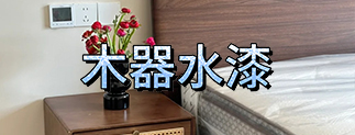 晨陽(yáng)水漆日2kpu水性木器漆