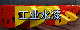 晨陽(yáng)工業(yè)水漆