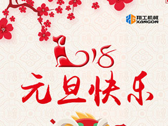 2018新年到！山東翔工機械祝大家元旦快樂